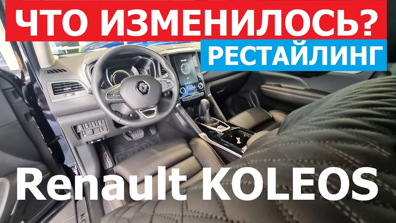 ЧТО В НАЛИЧИИ? Обновлённый кроссовер Renault Koleos рестайлинг обзор авто - фишки и комплектации