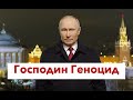 Зачем они всех убивают? Путин и Шойгу запутались в показаниях