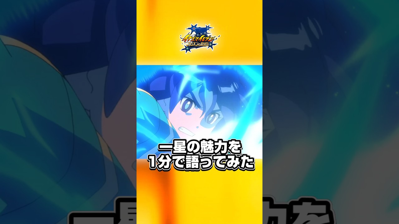 イナズマイレブン 一星光／一星充の魅力を語ってみた！ #shorts