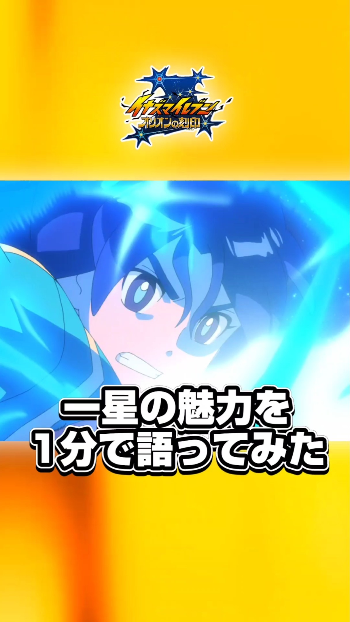 イナズマイレブン 一星光／一星充の魅力を語ってみた！ #shorts