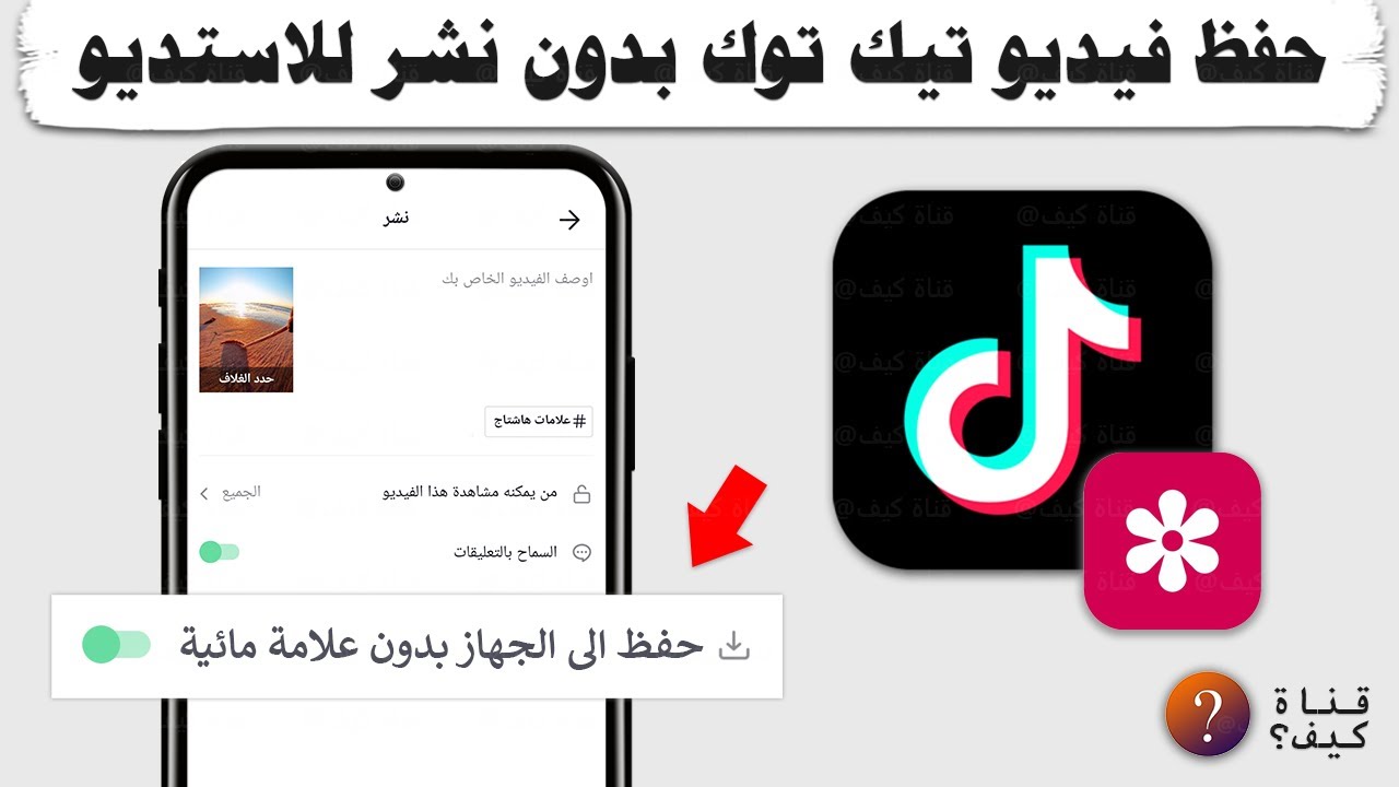 من توك كيف تيك احفظ مقطع كيفية تحميل