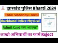 Jharkhand Police Constable Bharti 2024 || Physical Admit Card kab ayega||Jharkhand Police admit card