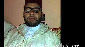 فجرية رائعة للقارئ ياسين كصوان بمسجد الحاج بنهمو بالرباط ماشاء الله