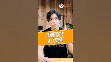 IT用語「OS」をざっくり理解！コンピュータが動く仕組みがわかります #itエンジニア  #エンジニア転職  #エンジニア未経験 #RUNTEQ #プログラミング