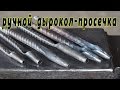 ручной дырокол   просечка