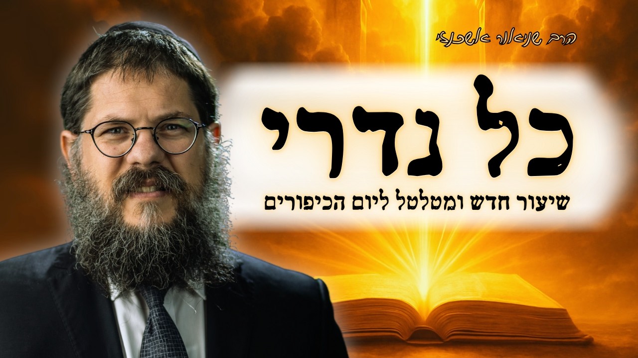 ״תפילת כל נדרי - כפי שלא שמעתם מעולם״ הרב שניאור אשכנזי בשיעור חדש ומרתק ליום כיפור