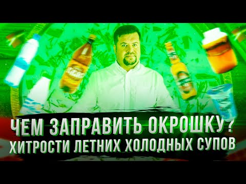 Бейне: Окрошка, холодник, шалоп - ыстық жазға арналған сорпалар