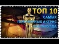 Топ 10 Самых популярных актрис Голливуда