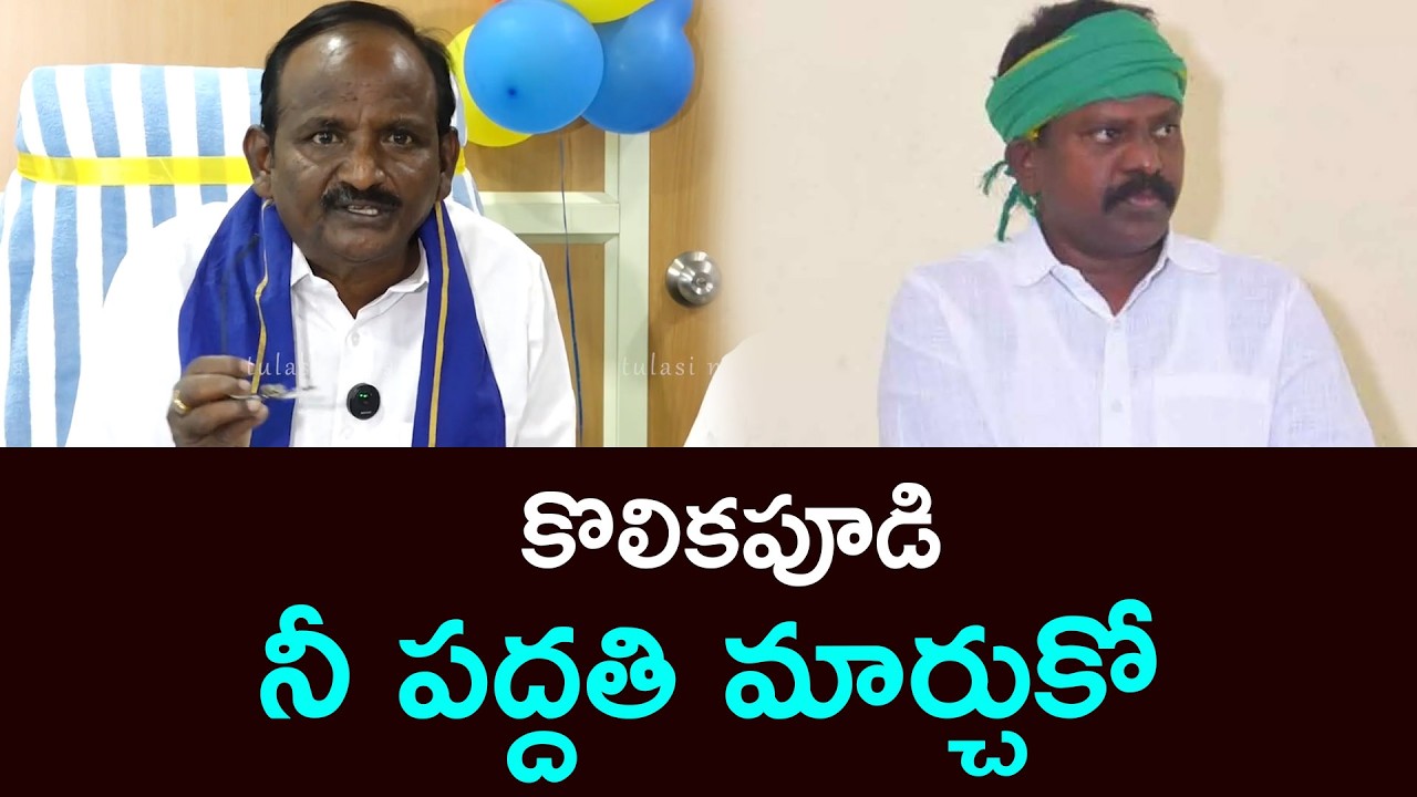 కొలికపూడి నీ పద్దతి మార్చుకో TDP Leader Balakotaiah Comments On Kolikapudi Srinivasa Rao Tulasi News