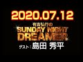 2020.7.12有吉弘行のSUNDAY NIGHT DREAMER 【ゲスト：島田秀平】