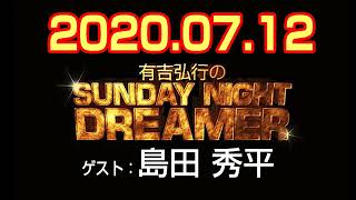 2020.7.12有吉弘行のSUNDAY NIGHT DREAMER 【ゲスト：島田秀平】