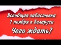 ТАРО прогноз. ЗАБАСТОВКА. БЕЛАРУСЬ. 1-Е НОЯБРЯ