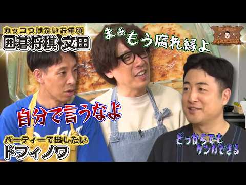 【先生、俺カッコいいパパになりたいんです】水田信二の注文の多い料理教室  #水田信二 #囲碁将棋 #一生ものの自炊力が身につく #水田のうるさいレシピ #ドフィノワ