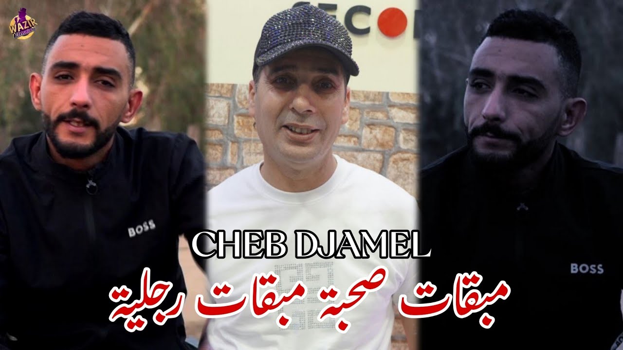 Cheb Djamel Chelfi 2025 | Mab9at Sohba Mab9at Rojlia - مبقات صحبة مبقات رجلية | Avec Zinou Claviste
