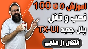 آموزش نصب پنل TX-UI | انتقال سنایی به TX-UI