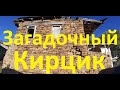 Дагестан Кайтагский район селение Кирцик 1 часть