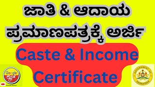 How to Apply Caste & Income Certificate Online in Karnataka |Step-by-Step ಜಾತಿ ಮತ್ತು ಆದಾಯ ಪ್ರಮಾಣಪತ್ರ