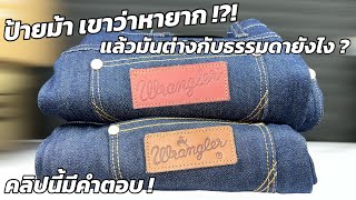 พรีวิว Wrangler ผ้าหนังไก่ ป้ายม้า กับป้ายธรรมดา (Preview 👖 Wrangler MWZ213 Broken twill)