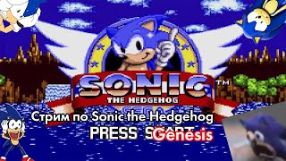 Стрим по Sonic the Hedgehog Genesis