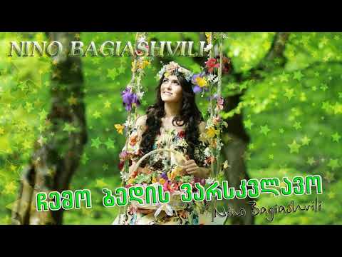 ნინო ბაღიაშვილი - ჩემო ბედის ვარსკვლავო / Nino Bagiashvili - Chemo Bedis Varskvlavo