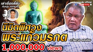 เล่าเรื่องลี้ลับ กับ หนุ่ม คงกระพัน | นิมิตพิศวง การสร้างพระแก้วมรกต