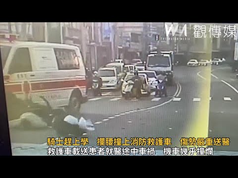 騎士趕上學　攔腰撞上消防救護車　傷勢嚴重送醫