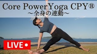 【YouTube LIVE】Core power Yoga CPY®︎  〜全身の連動〜