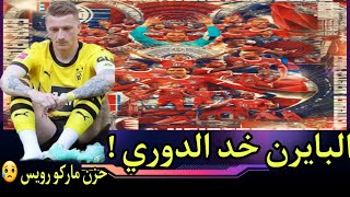 بايرن ميونخ خد الدوري | بروسيا دورتموند ورويس حزين | فرحة جماهير برشلونة وحزن جماهير ارسنال!!