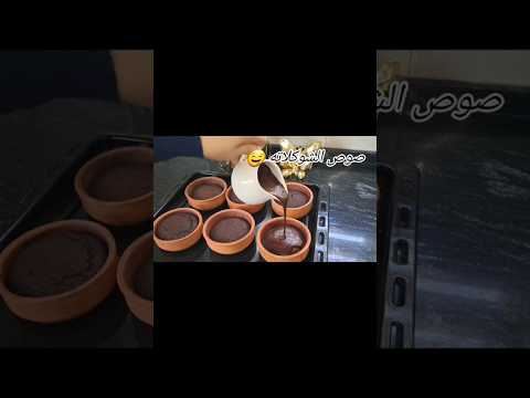 كيك الفخار كيكة سهلة اسرع وصفة شوكلاتة صوص الشوكولاتة كيك الشوكولا كيك سريع
