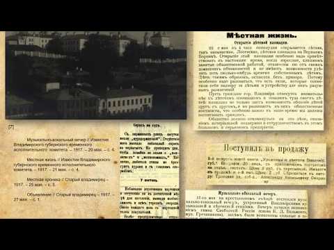 Владимирская губерния 100 лет назад История день за днем по страницам местных газет