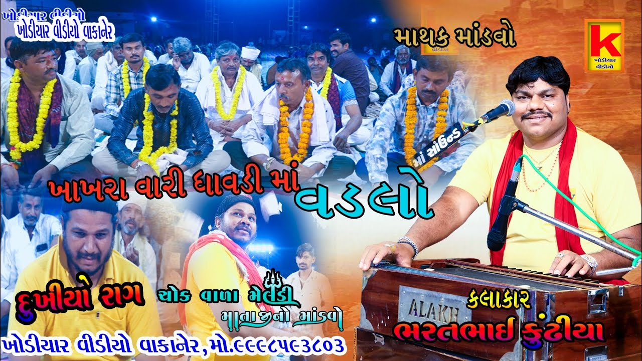 chok vala meldi mataji no mandvo mathk-bhrat bhai kundhiya-khodiyar video wakaner