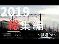 2019 九州総集PV   #ゆく年くる年鉄道PV投稿祭