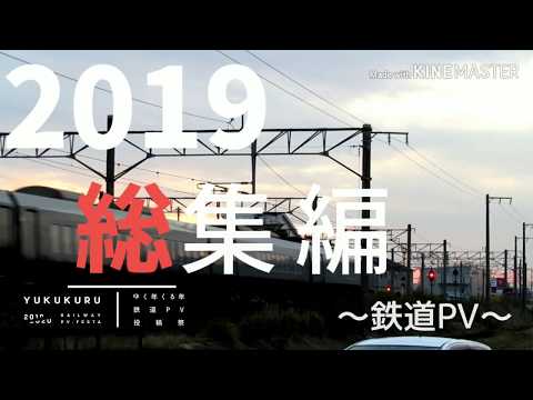 2019　九州総集PV   ＃ゆく年くる年鉄道PV投稿祭