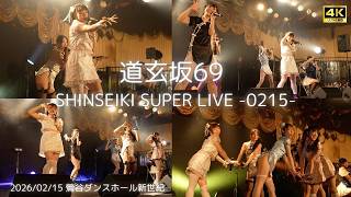 道玄坂69Wetshinseiki Super Live 2026 - 0215 -