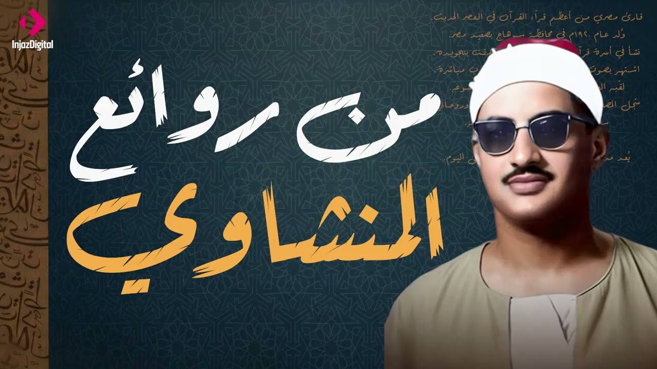 من روائع التلاوات للشيخ المنشاوي