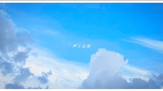 声と忘却 / 初音ミク 【ボカロオリジナル曲】