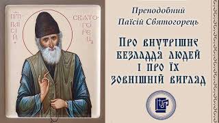 Паїсій Святогорець. Про внутрішнє безладдя людей і про їх зовнішній вигляд | Повчання святих отців