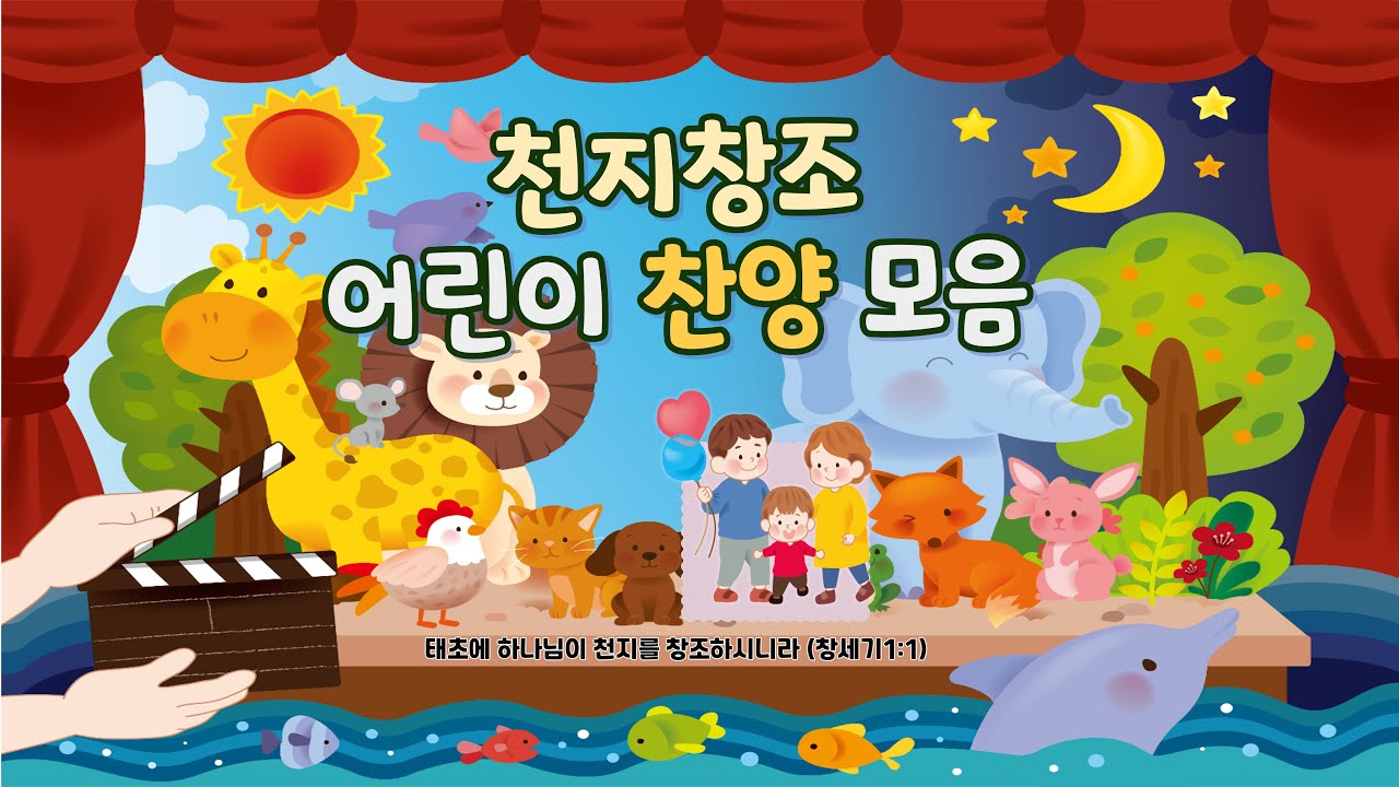 내수동교회 유아부 I 창조 어린이 찬양 모음 | 17곡 I 천지창조 I 어린이 찬양 모음 - YouTube