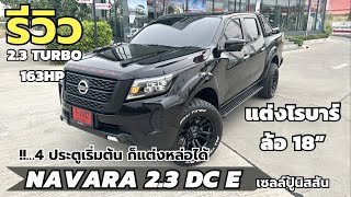 รีวิว แต่ง NAVARA 2.3 DOUBLE CAB 2022 รุ่น E CALIBRE โรบาร์ แม็ก 18 | นิสสันNo1.โคราช เซลล์ปู้