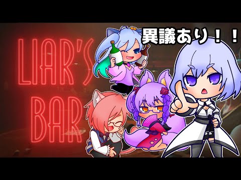 【ライアーズバー】久々のライアーゲームコラボ！【Vtuber】