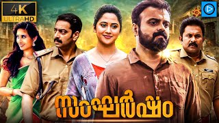 സംഘർഷം - SANGHARSHAM | Malayalam Full Movie | Kunchacko Boban | New Malayalam Full Movie 2024