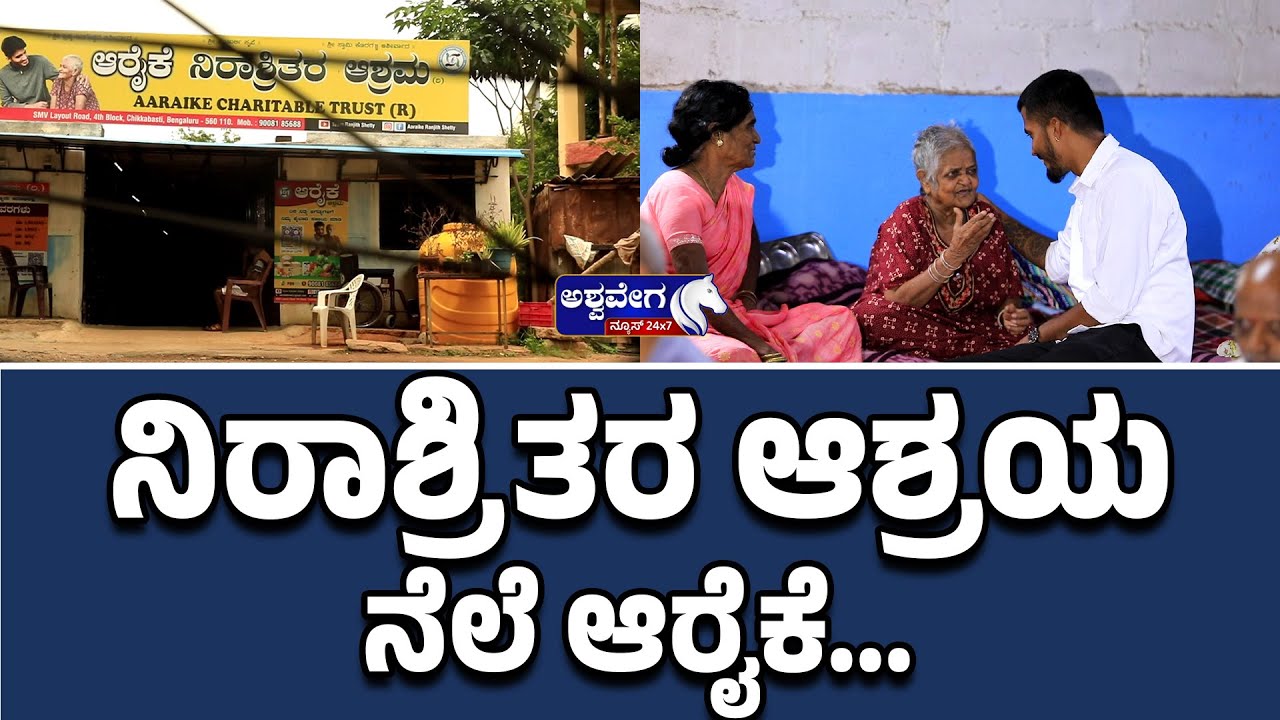 Aaraike Charitable Trust | ನಿರಾಶ್ರಿತರ ಆಶ್ರಯ ನೆಲೆ ಆರೈಕೆ. | Ashwaveega News 24x7