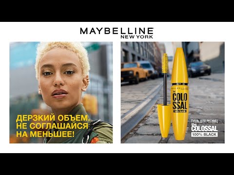 Культовая тушь The Colossal от Maybelline NY