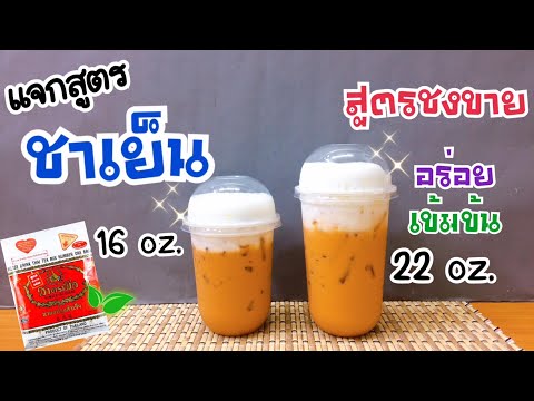 แจกสูตร : ชาเย็น (Iced Thai Tea) อร่อย เข้มข้น (แก้ว 16, 22 ออนซ์) | ชาตรามือ