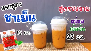 แจกสูตร : ชาเย็น (Iced Thai Tea) อร่อย เข้มข้น (แก้ว 16, 22 ออนซ์) | ชาตรามือ