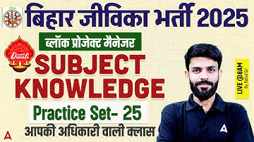 Bihar Jeevika Classes 2025 | Block Project Manager Subject Knowledge | Practice Set-25 by Rahul Sir