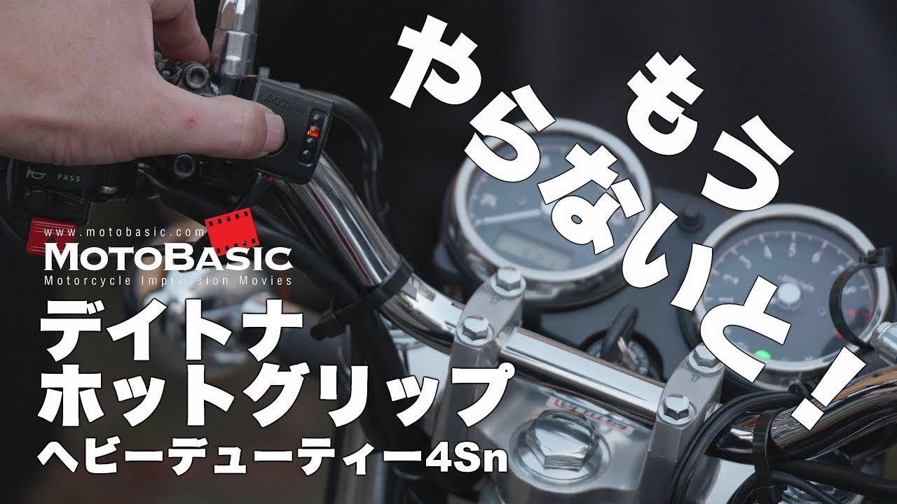 エストレヤ（カワサキ）で遊んでいます＃4～グリップヒーター！・デイトナさんのホットグリップ ヘビーデューティー 4Snを装着！