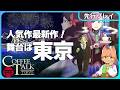 Coffee Talk Tokyo【先行プレイ】超人気作続編は「東京」が舞台!ファンタジー東京で日本のリアルに触れるストーリー重視のカフェ経営ADV|コーヒートーク トーキョー