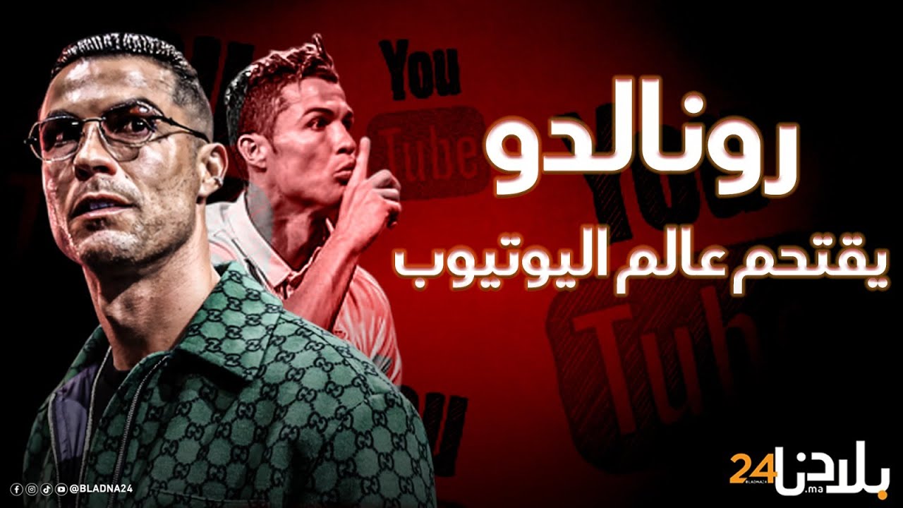 هل سينافس كريستيانو أضخم القنوات على يوتيوب؟