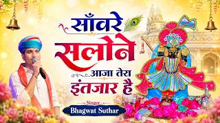 साँवरे सलोने आजा तेरा इंतजार है | Bhagwat Suthar | Sanware tera intezaar hai